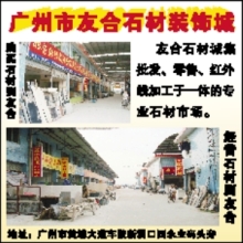 广州市友合石材装饰城(图)-保险频道-和讯网